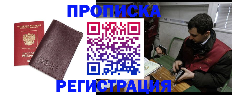купить прописку в Боготоле